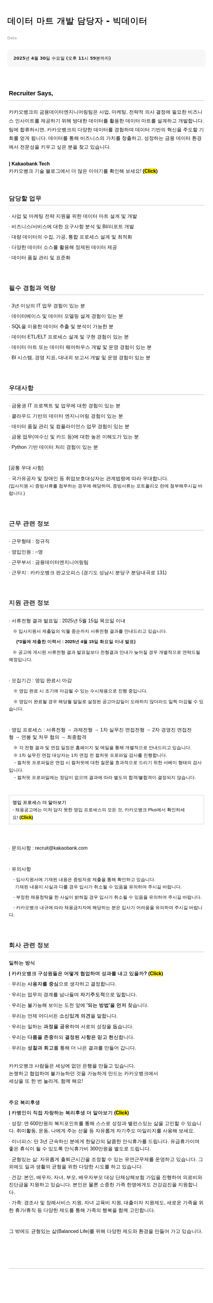 카카오뱅크 데이터 마트 개발 담당자 - 빅 데이터 채용공고