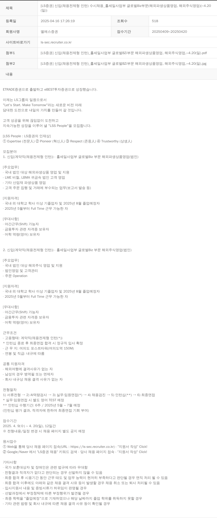 LS증권 [LS 증권] 신입 채용 전제형 인턴 수시 채용 _ 홀세일 사업부 글로벌 Biz 부문 (해외 파생상품 영업, 해외 주식 영업) 채용공고