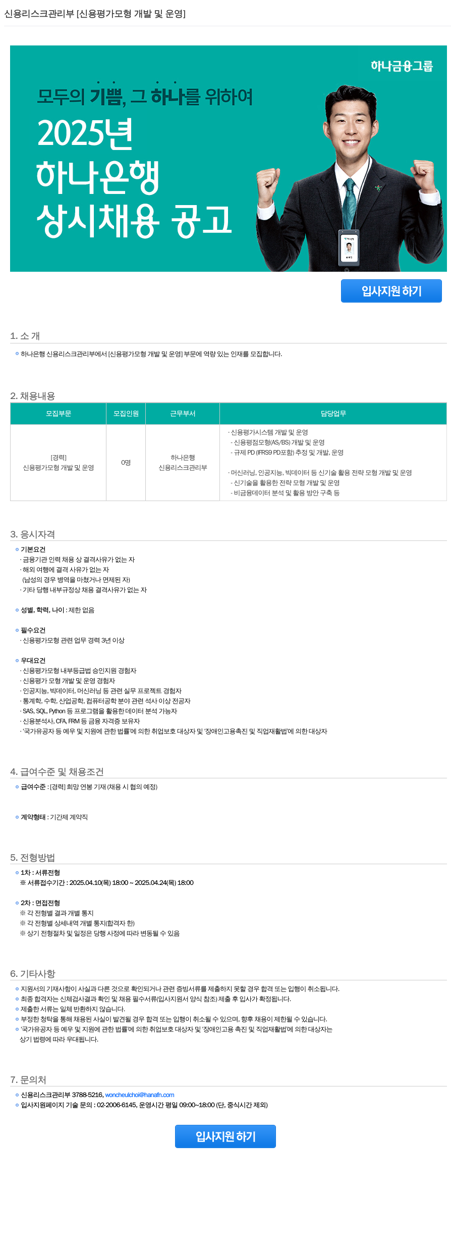하나은행 신용 리스크 관리부 [신용 평가 모형 개발 및 운영] 상시 채용 공고 채용공고