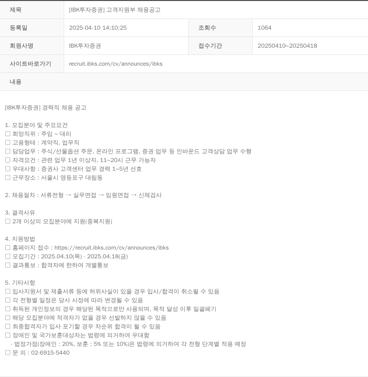 IBK투자증권 [IBK 투자증권] 고객 지원부 채용 공고 채용공고