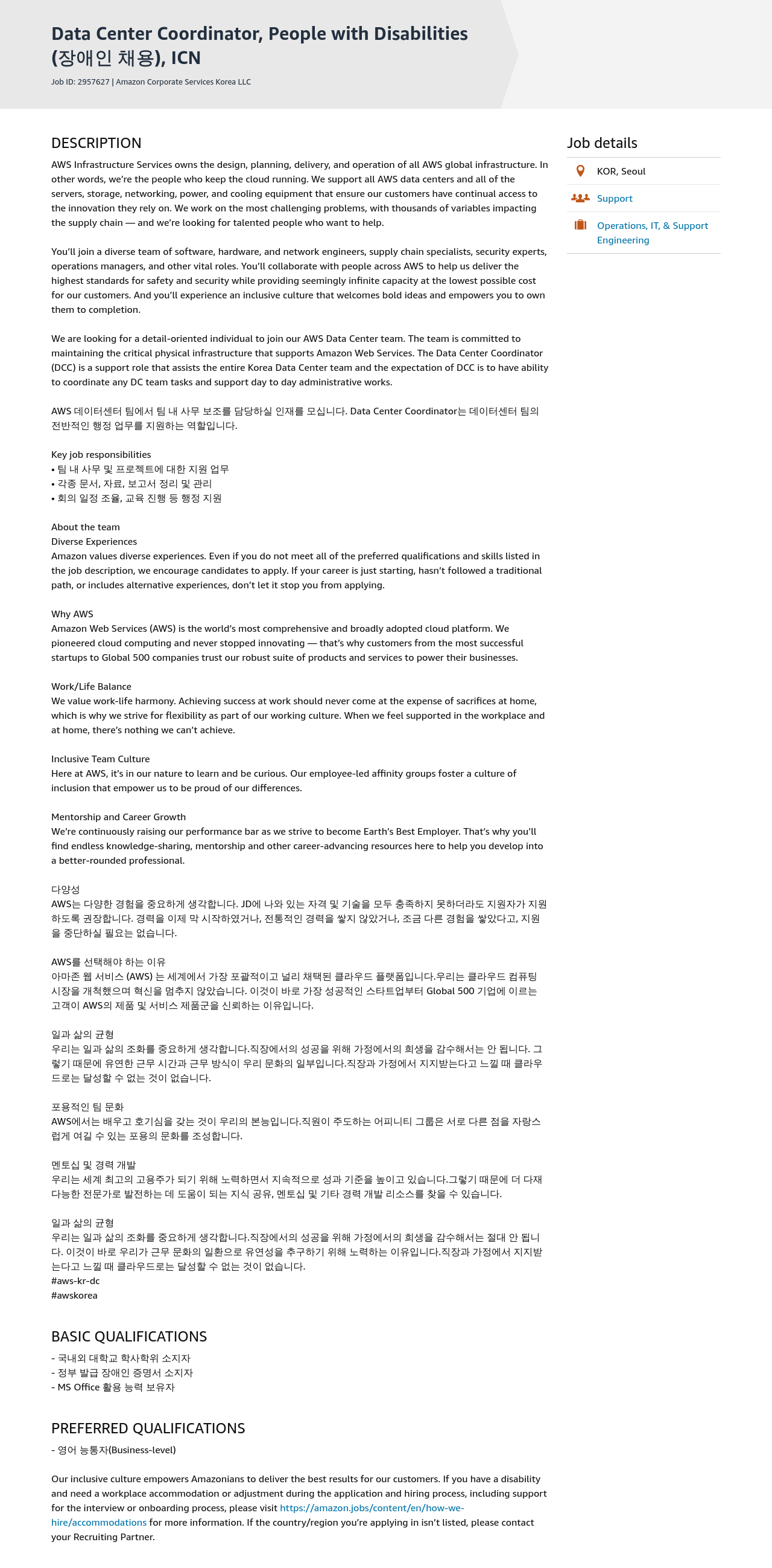 AWS Data Center Coordinator, People with Disabilities (장애인 채용), ICN 채용공고