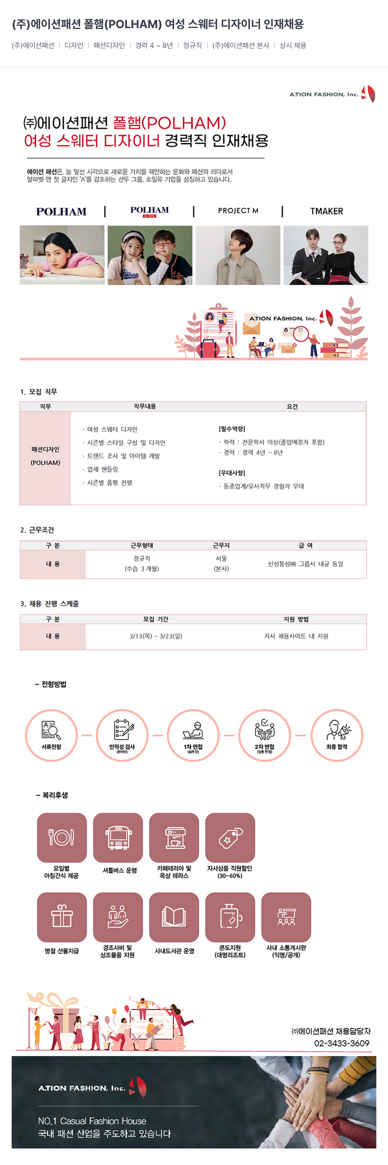 신성통상 (주)에이션패션 폴햄(POLHAM) 여성 스웨터 디자이너 인재 채용 채용공고