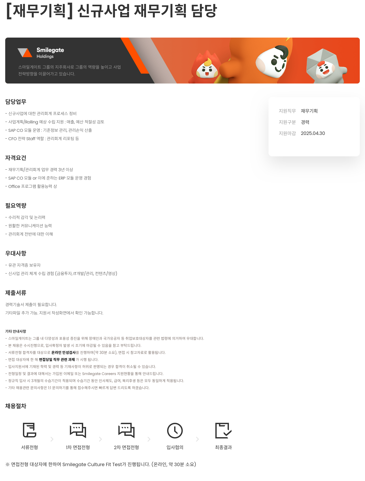 스마일게이트홀딩스 [재무 기획] 신규 사업 재무 기획 담당 채용공고