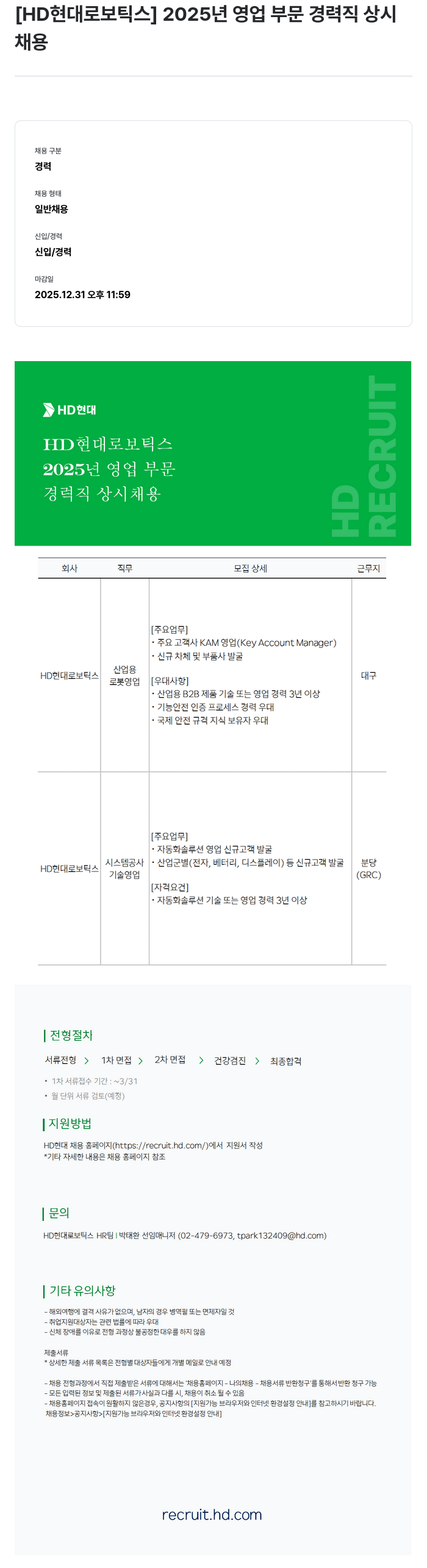 현대로보틱스 2025년 영업 부문 경력직 상시 채용 채용공고