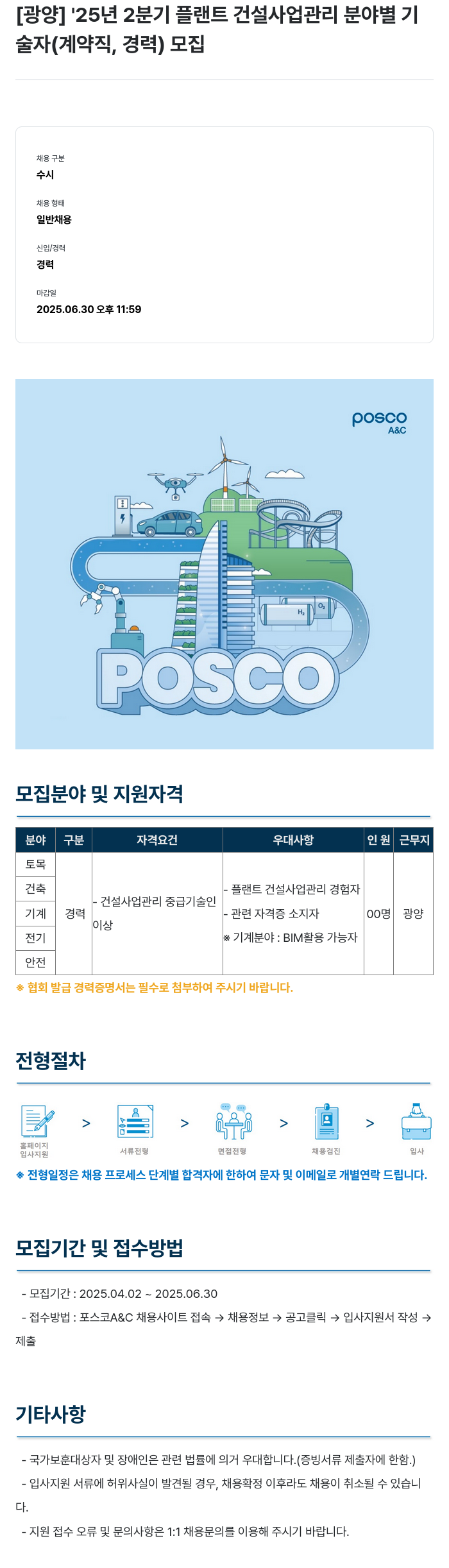 포스코A&C [광양] '25년 2분기 플랜트 건설 사업 관리 분야별 기술자(계약직, 경력) 모집 채용공고