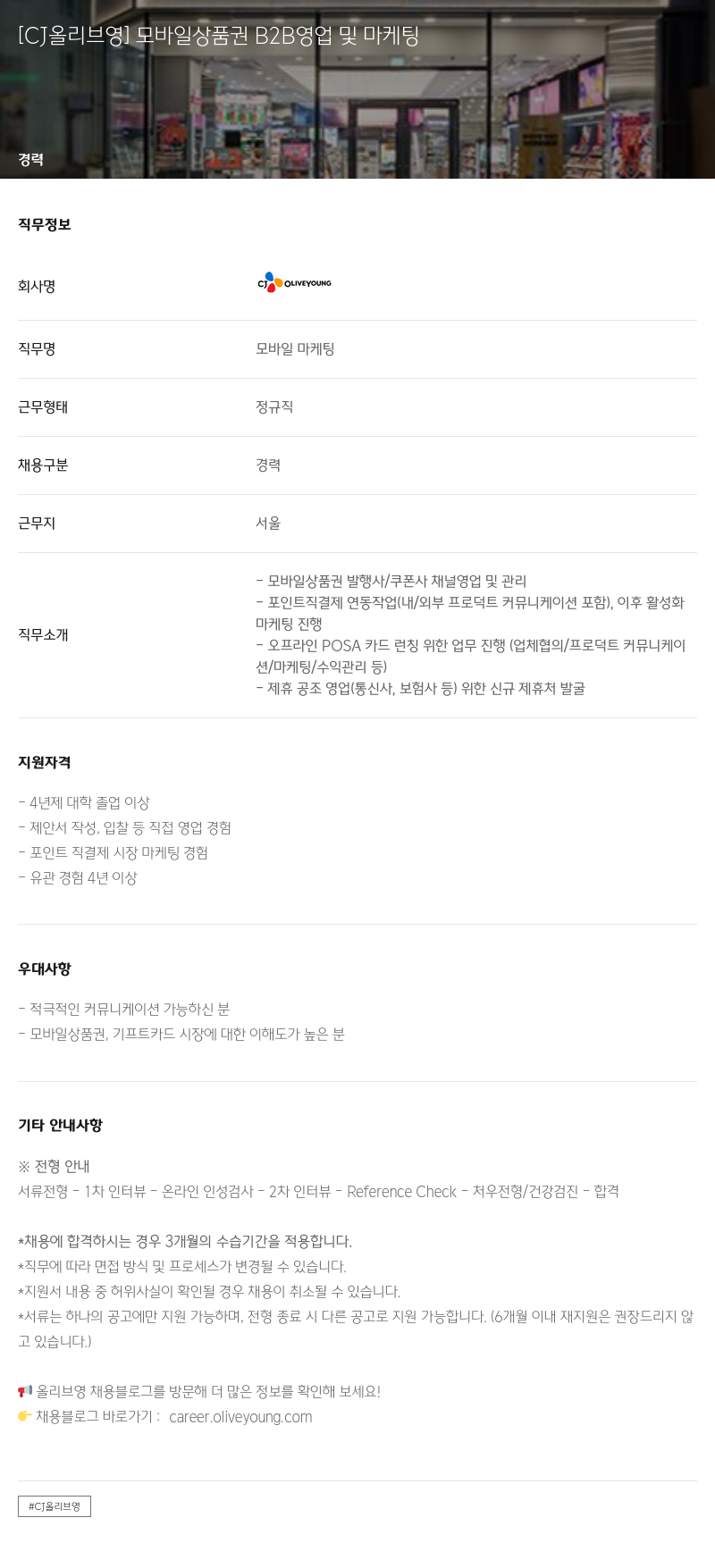 CJ올리브영 모바일 상품권 B2B 영업 및 마케팅 채용공고