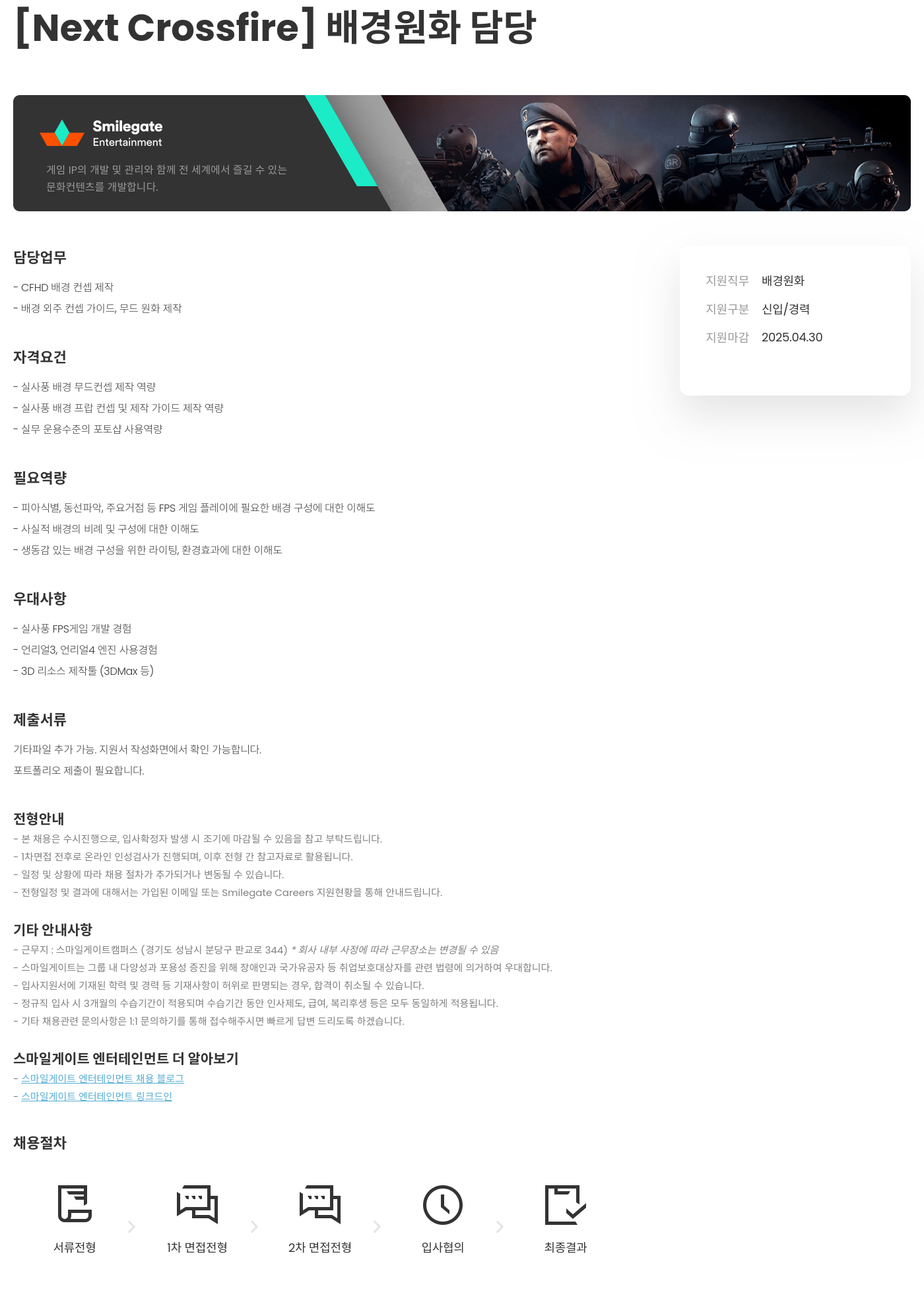 스마일게이트 엔터테인먼트 [Next Crossfire] 배경 원화 담당 채용공고