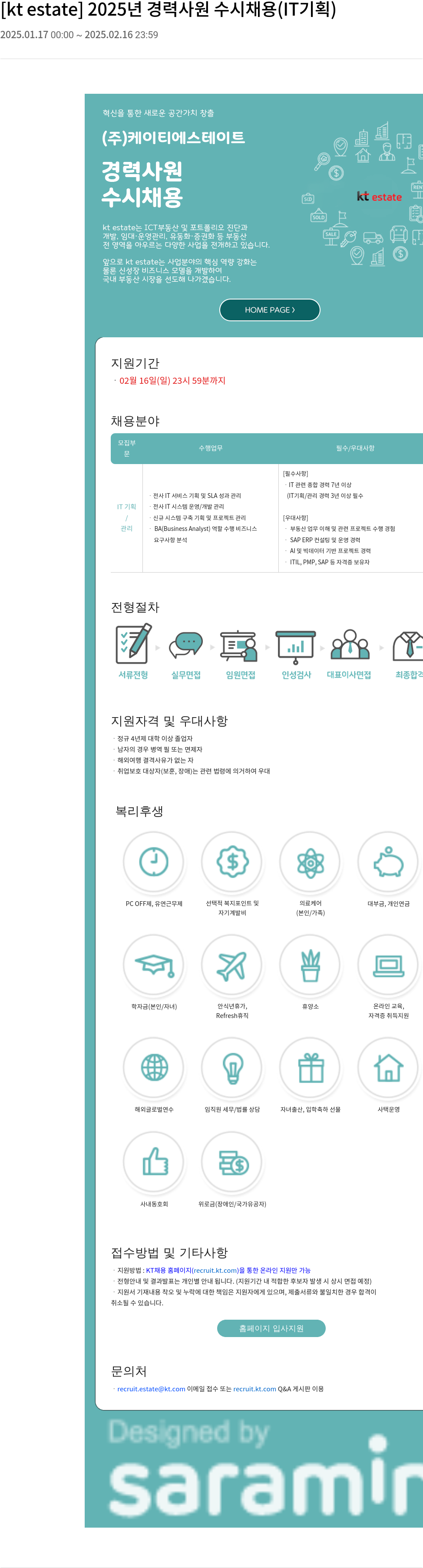 KT에스테이트 2025년 경력 사원 수시 채용 (IT 기획) 채용공고