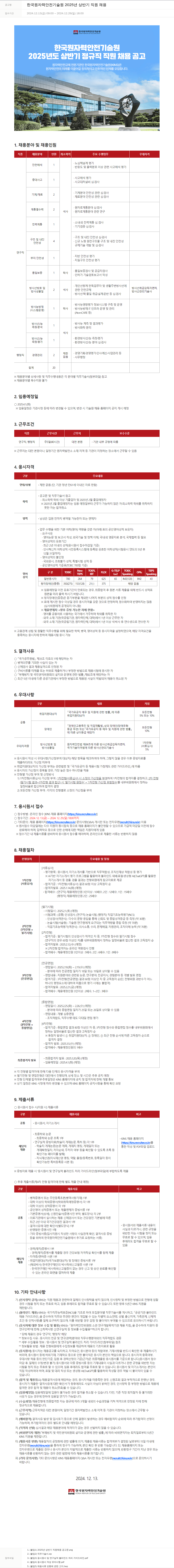 한국원자력안전기술원 2025년도 상반기 정규직 직원 채용 채용공고