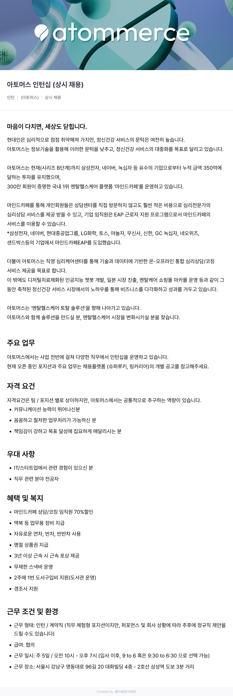 아토머스(마인드카페) 아토머스 인턴십 (상시 채용) 채용공고