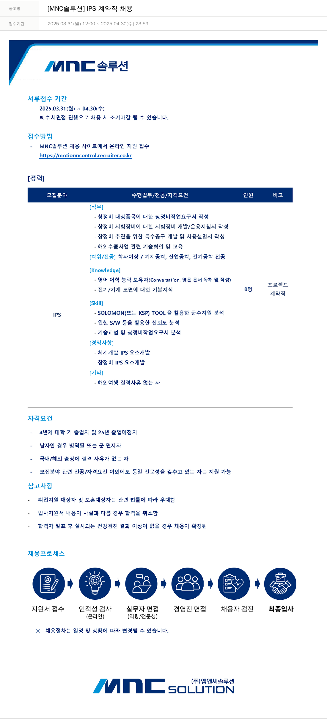 OCI정보통신 IPS 계약직 채용 채용공고