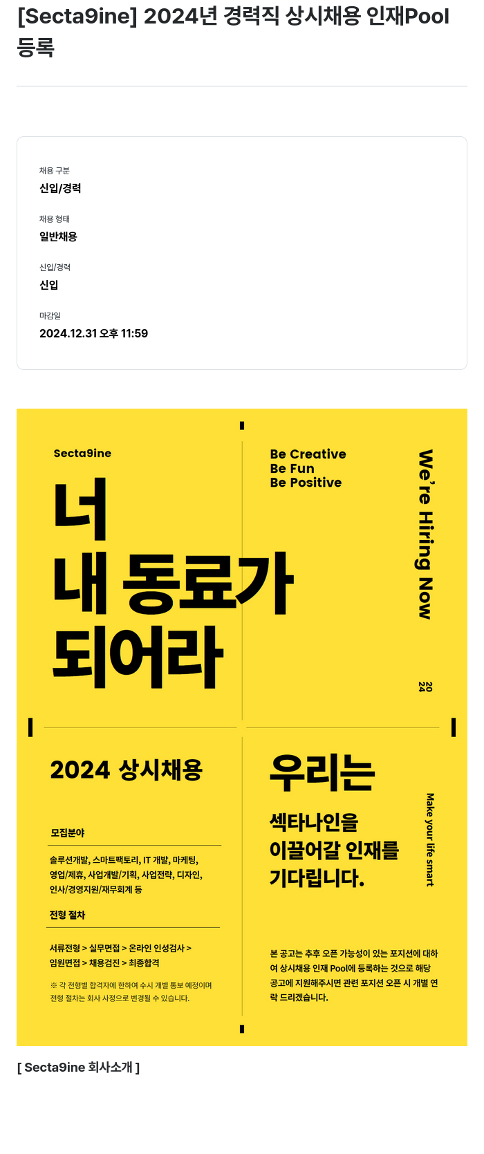 SPC섹타나인 2024년 경력직 상시 채용 인재 Pool 채용공고