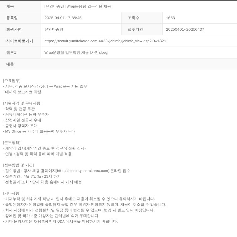 유안타증권 Wrap 운용 팀 업무 직원 채용 채용공고