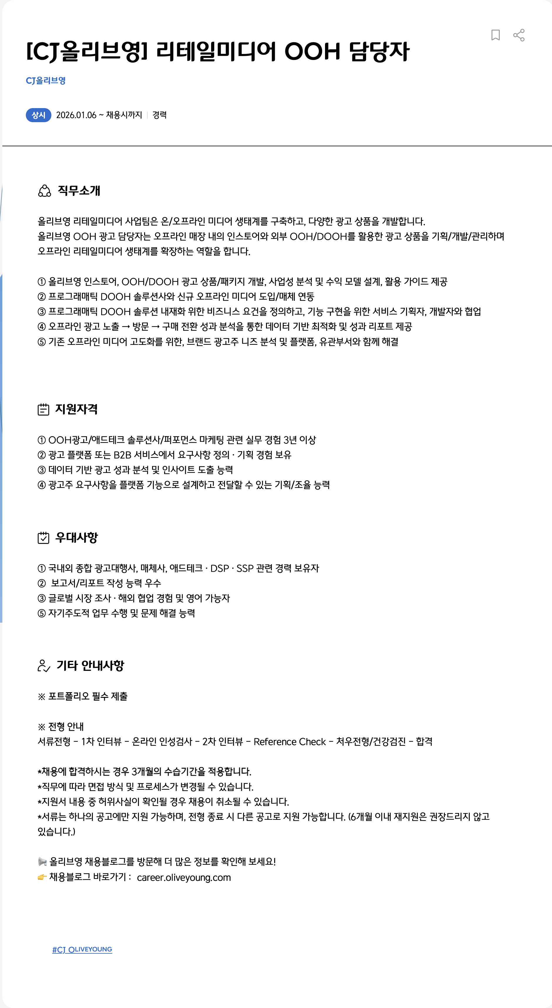 CJ올리브영 리테일 미디어 OOH 담당자 채용공고