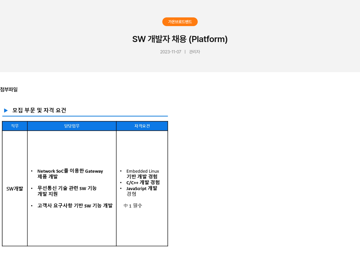가온브로드밴드 SW 개발자 채용 (Platform) 채용공고