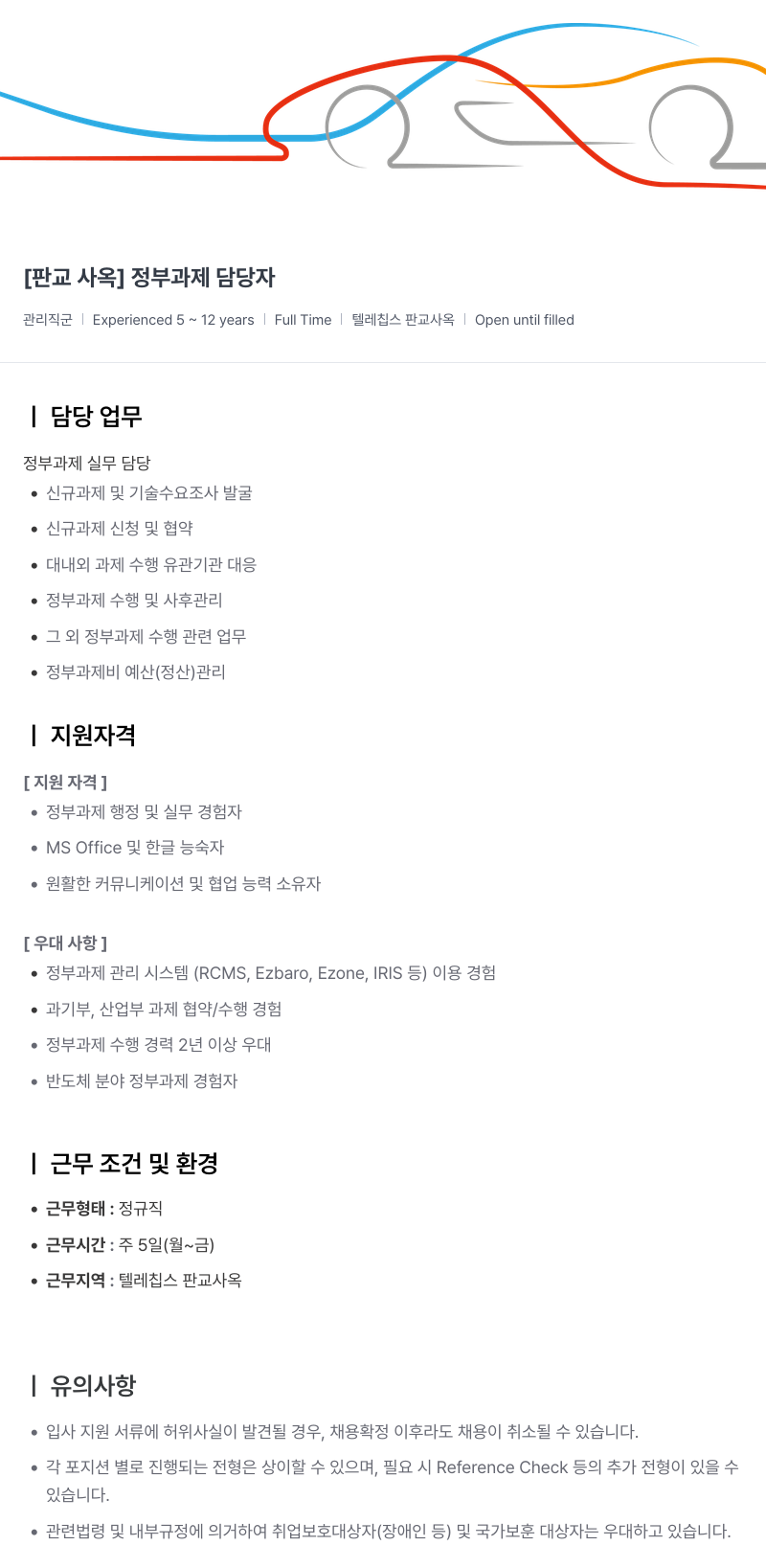 텔레칩스 [판교 사옥] 정부 과제 담당자 채용공고