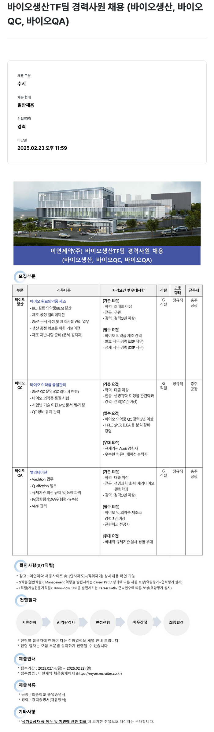이연제약 바이오 생산 TF 팀 경력 사원 채용 (바이오 생산, 바이오 QC, 바이오 QA) 채용공고