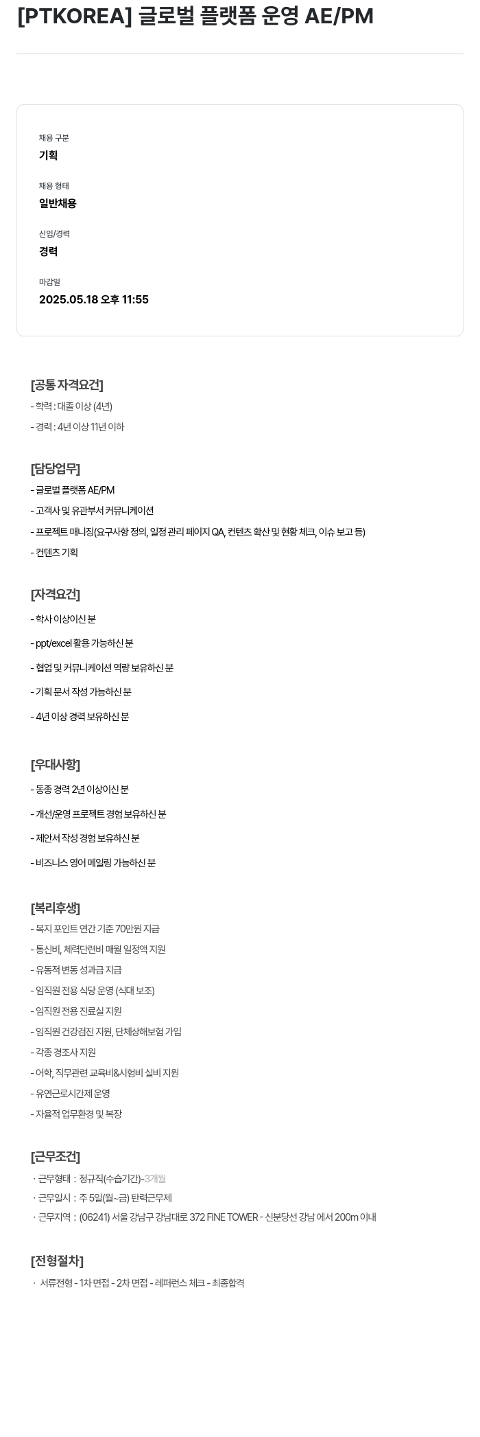 PTKOREA 글로벌 플랫폼 운영 AE / PM 채용공고