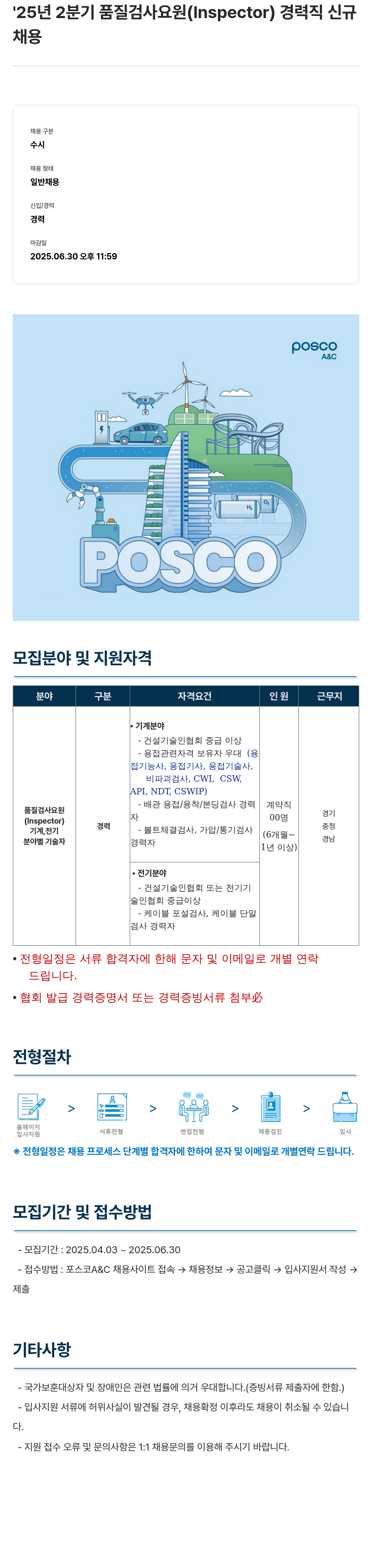 포스코A&C '25년 2분기 품질 검사 요원(Inspector) 경력직 신규 채용 채용공고