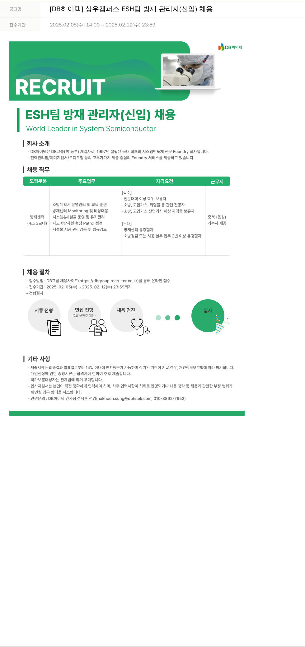 DB하이텍 상우 캠퍼스 ESH 팀 방재 관리자 (신입) 채용 채용공고