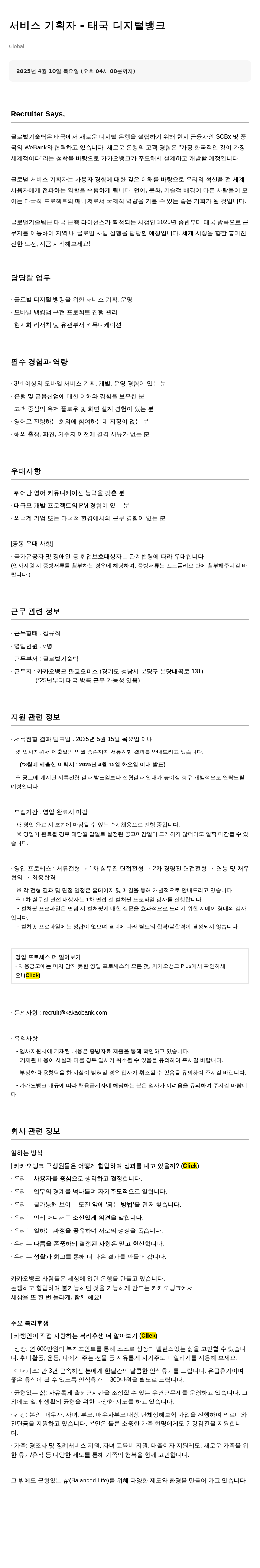 카카오뱅크 서비스 기획자 – 태국 디지털 뱅크 채용공고