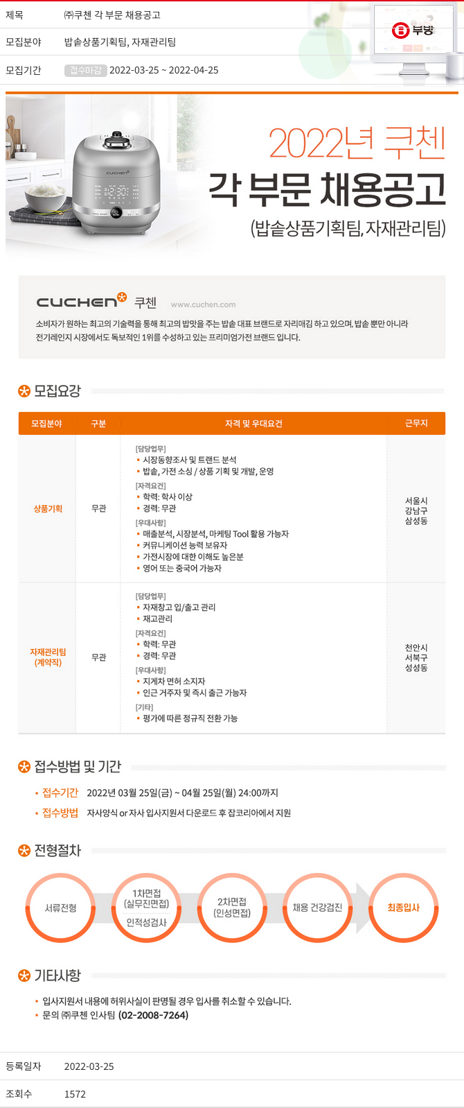 부방 (주) 쿠첸 각 부문 채용 공고 채용공고
