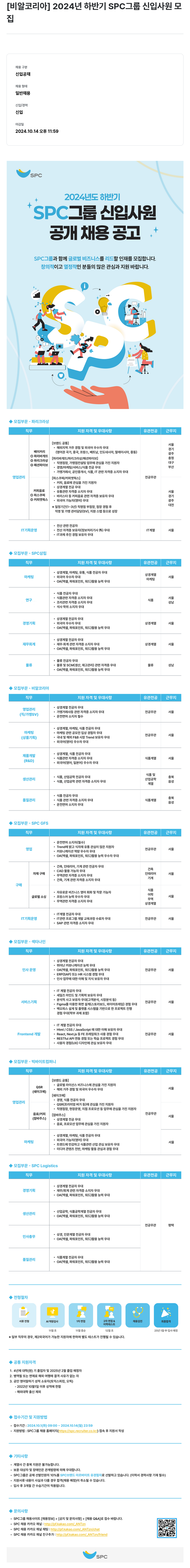 SPC비알코리아 2024년 하반기 SPC 그룹 신입사원 공개채용 채용공고
