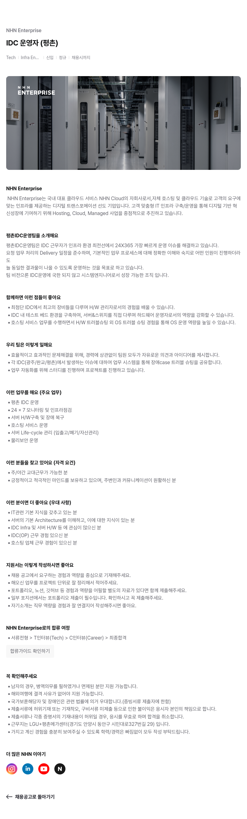 NHN엔터프라이즈 IDC 운영자 (평촌) 채용공고