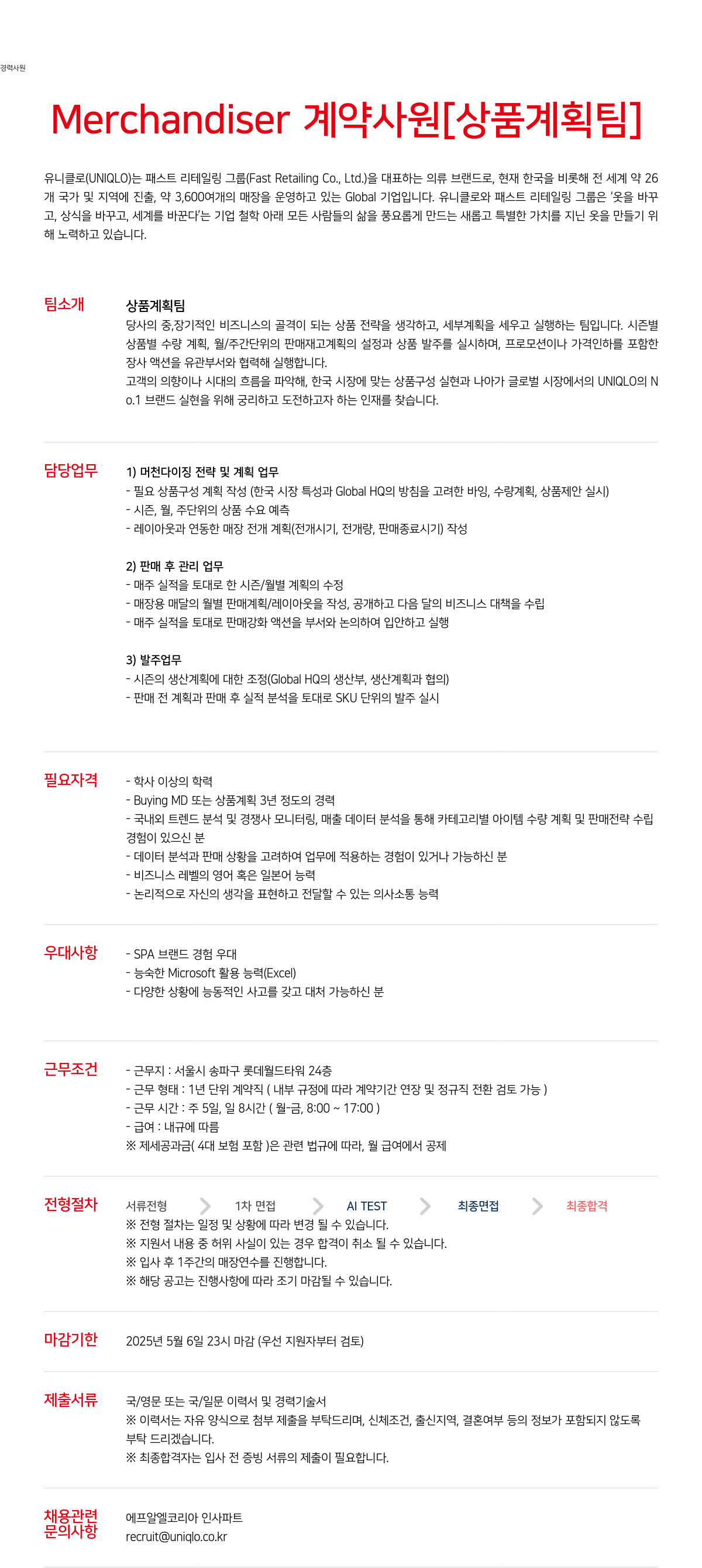 유니클로 Merchandiser 계약 사원 [상품 계획팀] 경력 사원 채용 채용공고
