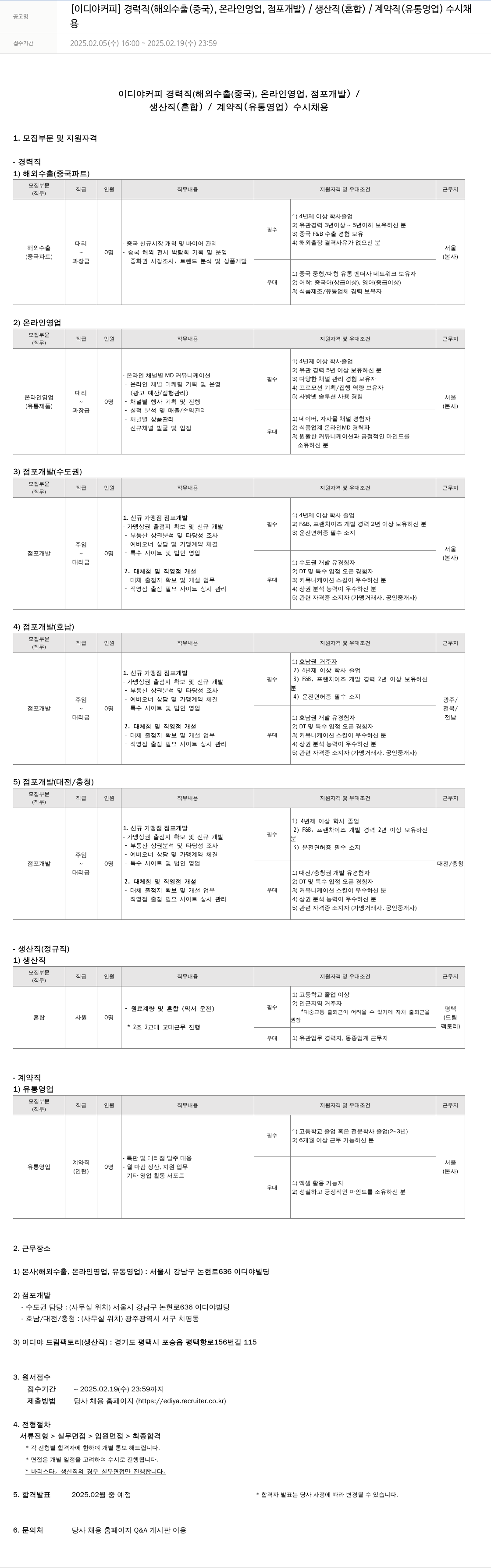 이디야 이디야 커피 경력직(해외 수출(중국), 온라인 영업, 점포 개발) / 생산직(혼합) / 계약직(유통 영업) 수시 채용 채용공고
