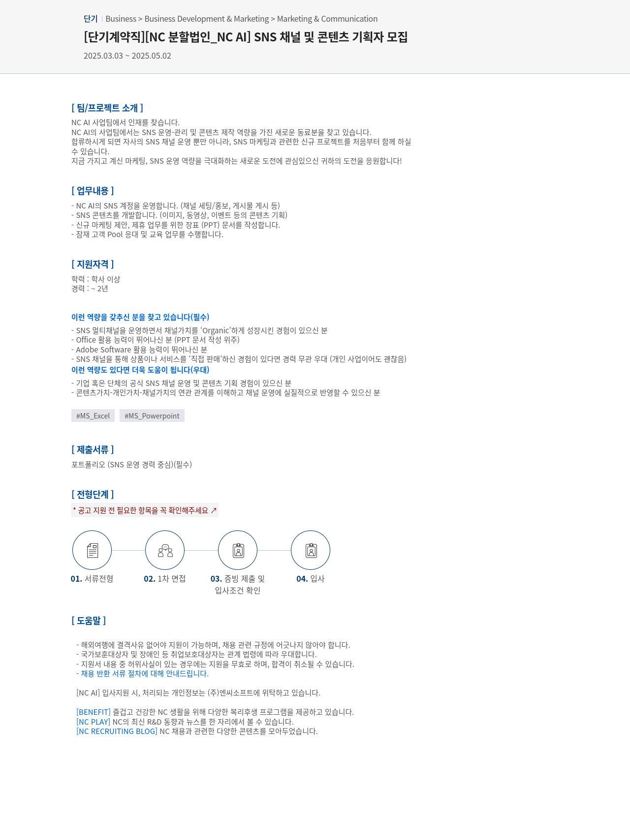 엔씨소프트 [단기 계약직] [NC 분할 법인 _NC AI] SNS 채널 및 콘텐츠 기획자 모집 채용공고