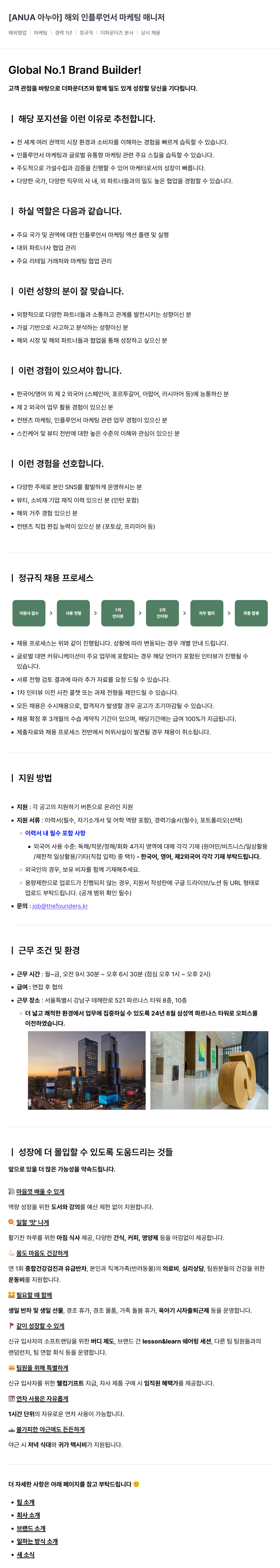 더파운더즈 [ANUA 아누아] 해외 인플루언서 마케팅 매니저 채용공고