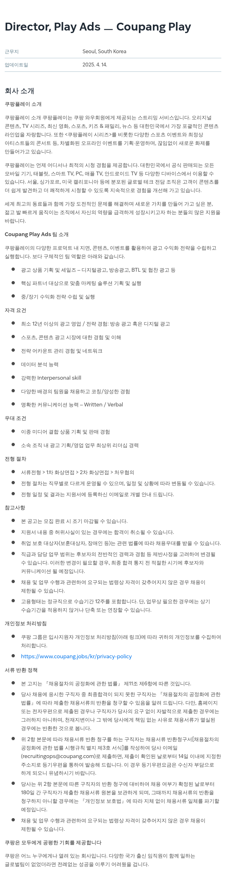 쿠팡 Director, Play Ads - Coupang Play 채용공고