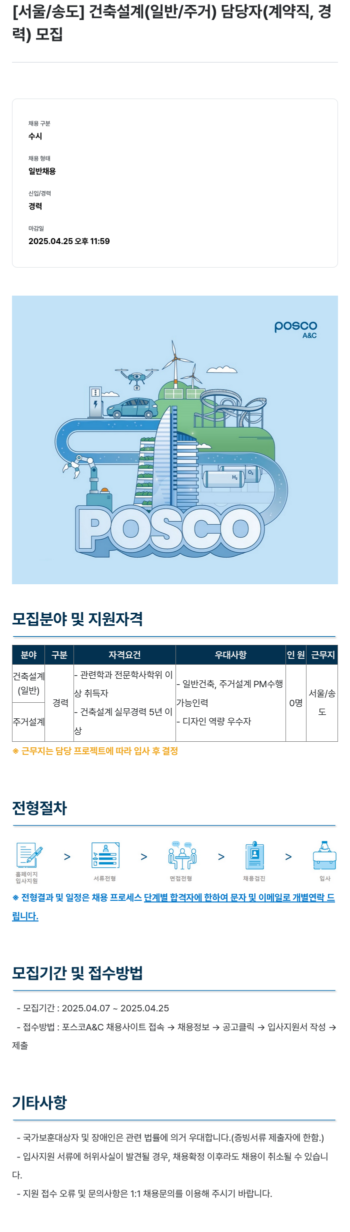 포스코A&C [서울 / 송도] 건축 설계(일반/주거) 담당자(계약직, 경력) 모집 채용공고