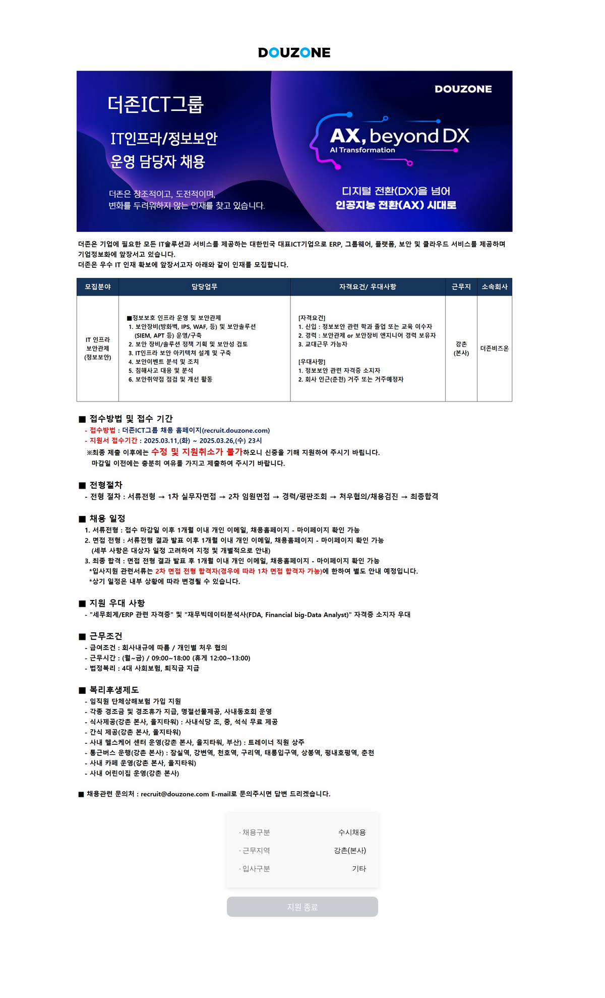 더존비즈온 IT 인프라 / 정보 보안 운영 담당자 채용 채용공고