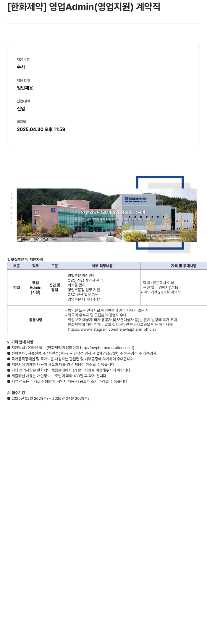 한화제약 [한화 제약] 영업 Admin (영업 지원) 계약직 채용공고