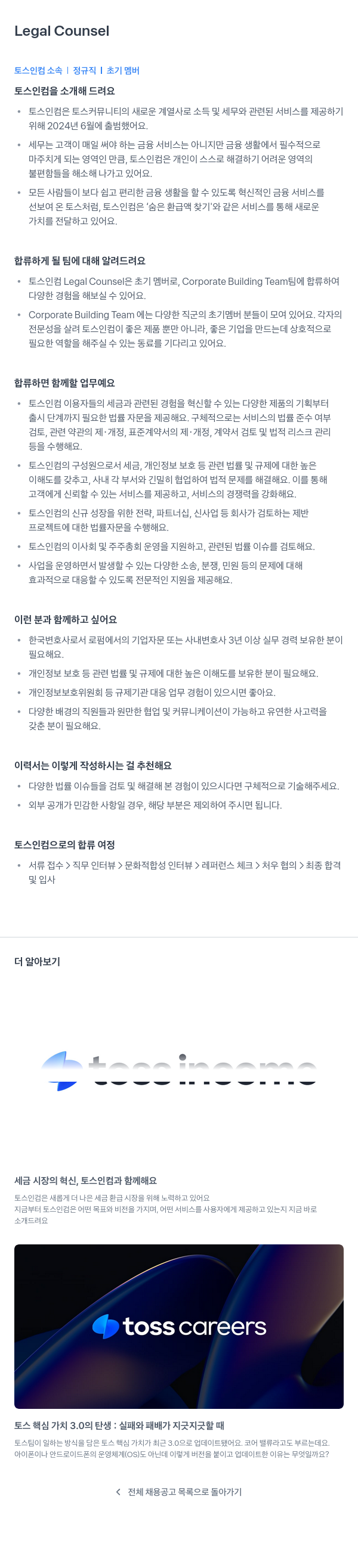 토스인컴 Legal Counsel 채용공고