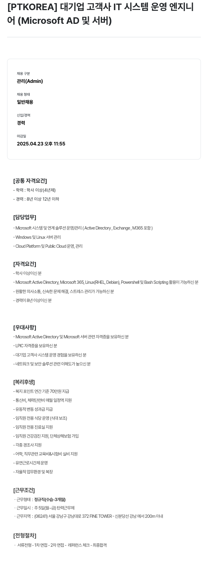 PTKOREA 대기업 고객사 IT 시스템 운영 엔지니어 (Microsoft AD 및 서버) 채용공고