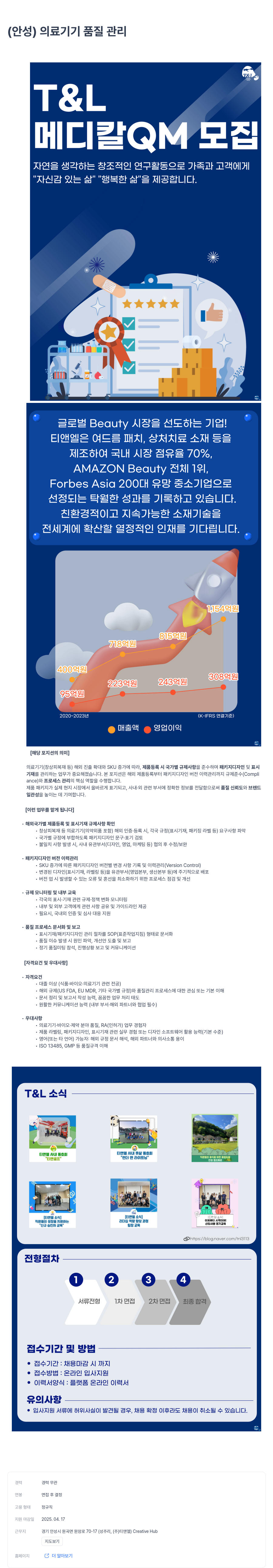 티앤엘 (안성) 의료 기기 품질 관리 / 메디칼 QM 모집 채용공고