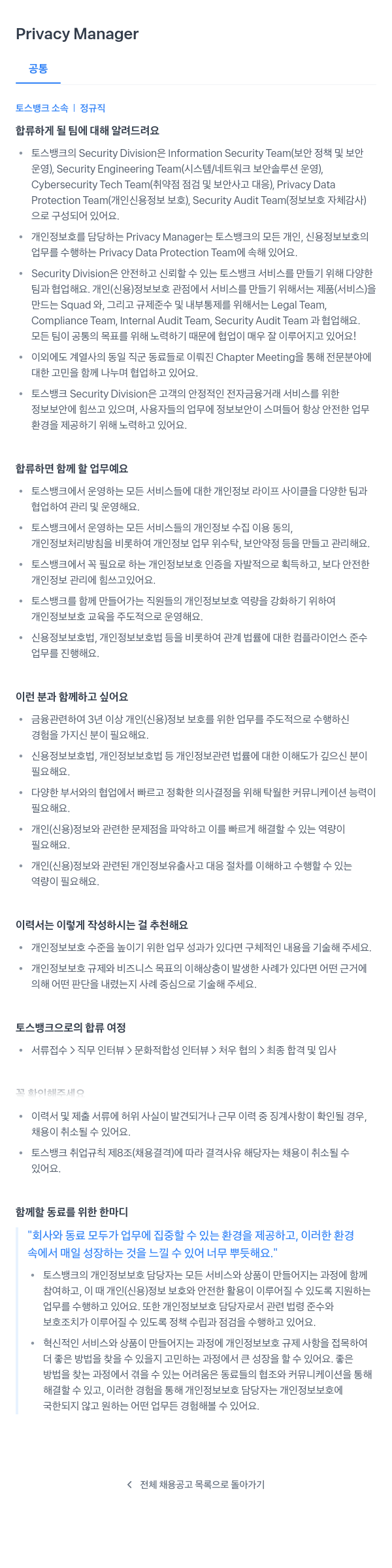 토스뱅크 Privacy Manager 채용공고