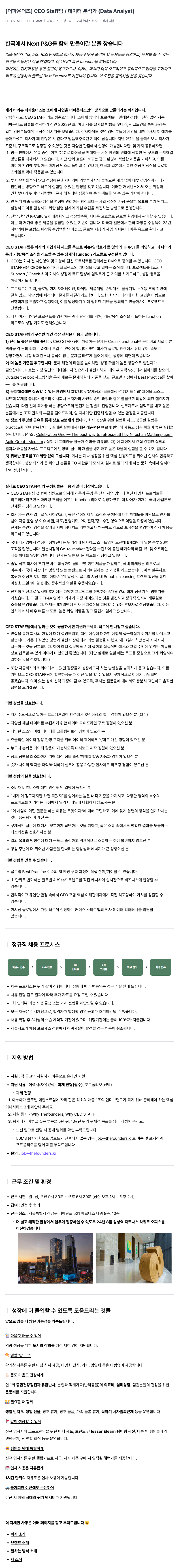 더파운더즈 CEO Staff 팀 / 데이터 분석가 (Data Analyst) 채용공고