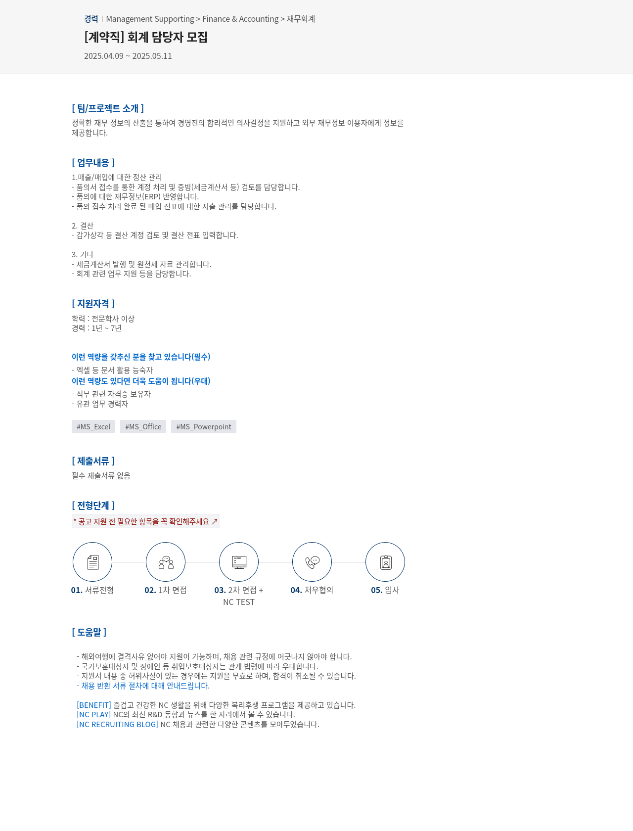 엔씨소프트 [계약직] 회계 담당자 모집 채용공고