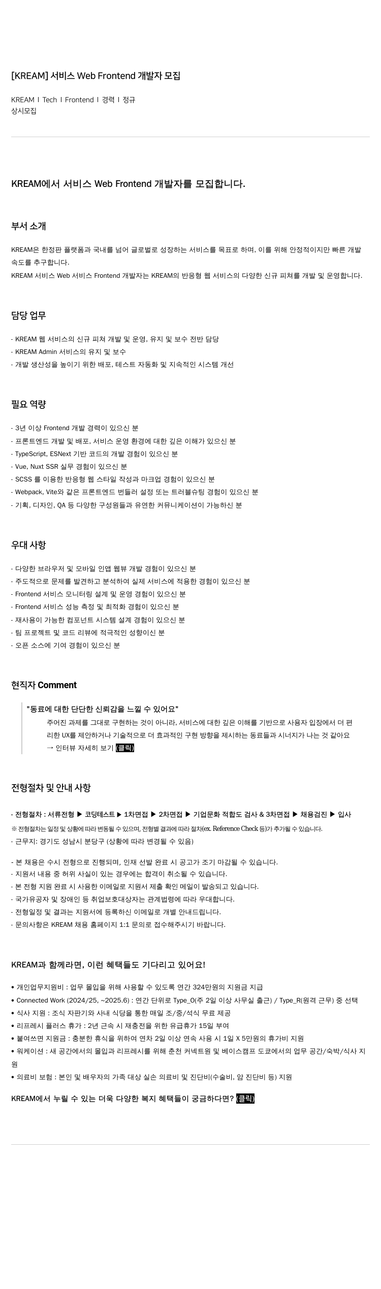 스노우 [ KREAM ] 서비스 Web Frontend 개발자 모집 채용공고