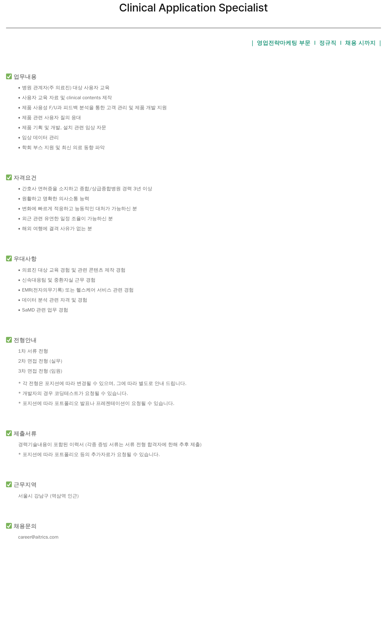 에이아이트릭스 Clinical Application Specialist 채용 채용공고