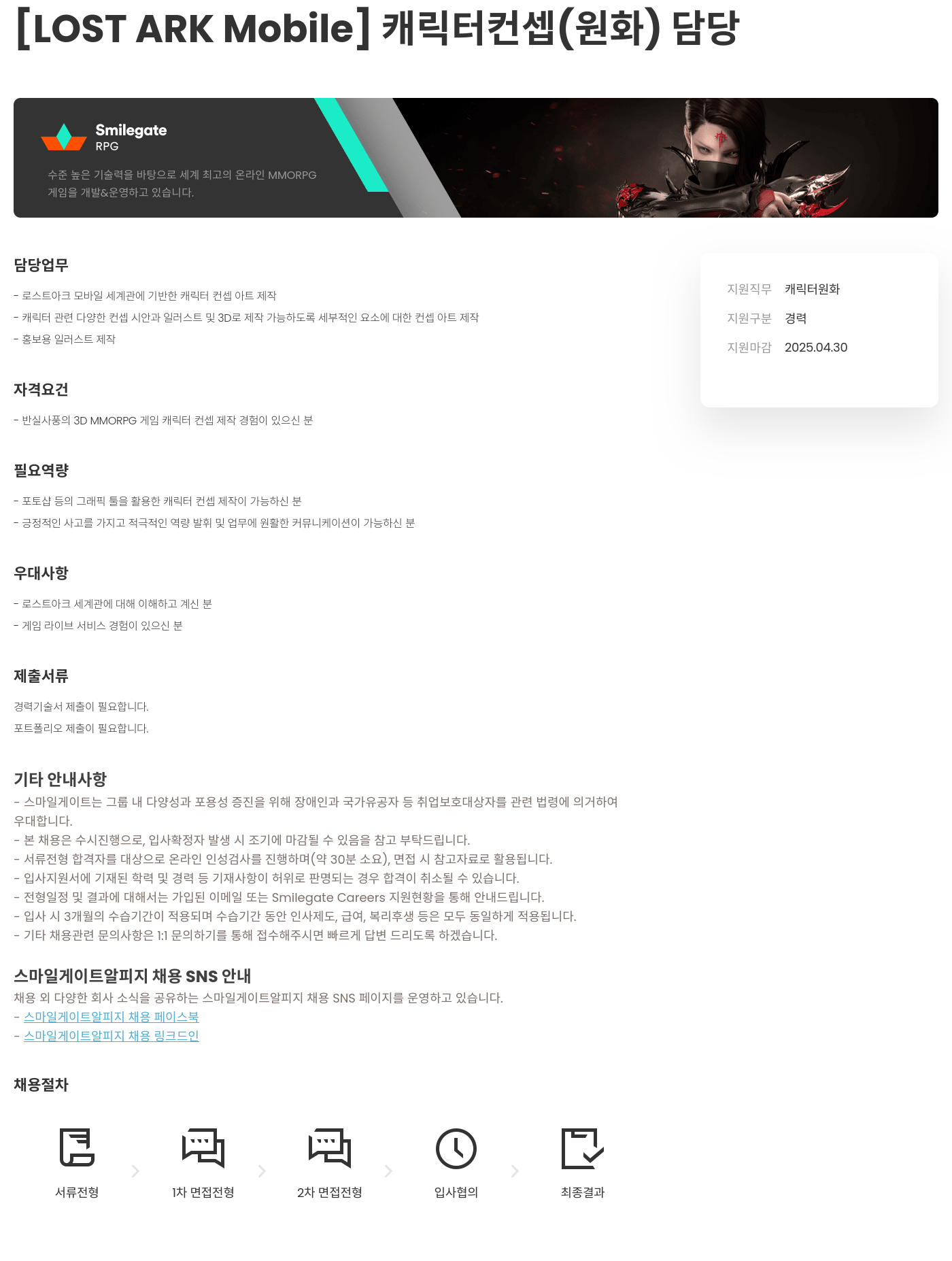 스마일게이트 알피지 [LOST ARK Mobile] 캐릭터 컨셉(원화) 담당 채용공고