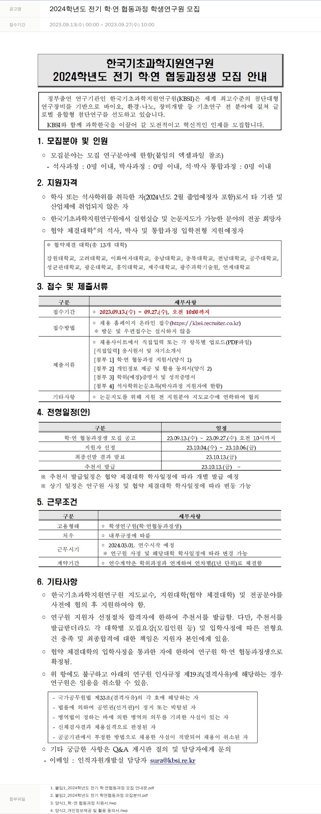 한국기초과학지원연구원 2024학년도 전기 학·연 협동 과정 학생 연구원 모집 채용공고