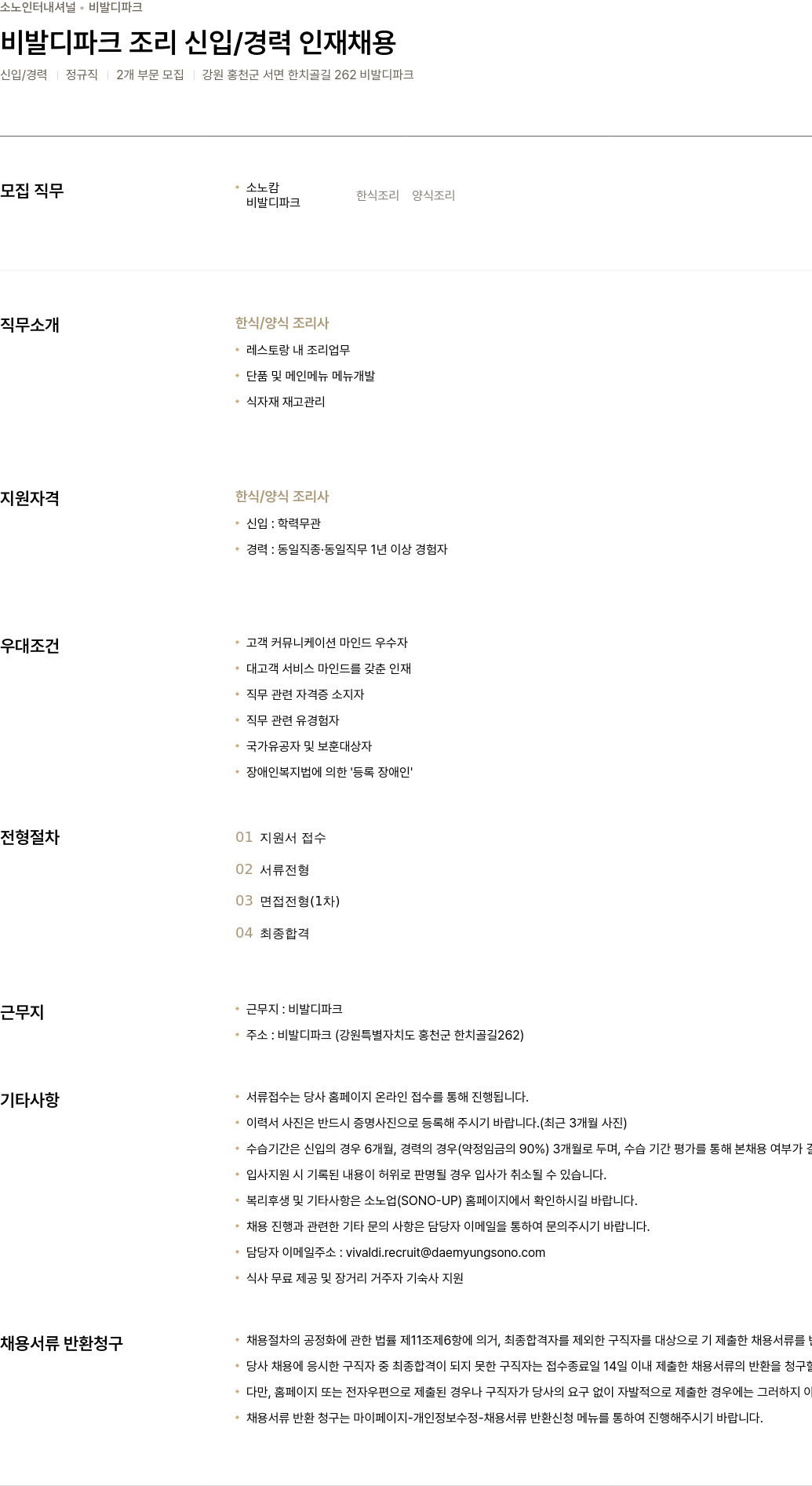 소노인터내셔널 비발디 파크 조리 신입 / 경력 인재 채용 채용공고