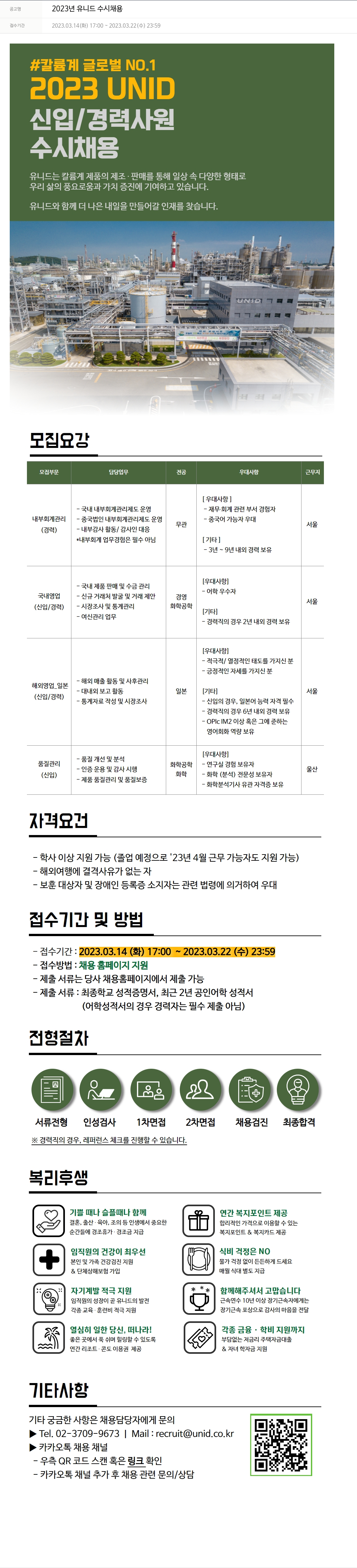 유니드 2023년 유니드 수시 채용 채용공고
