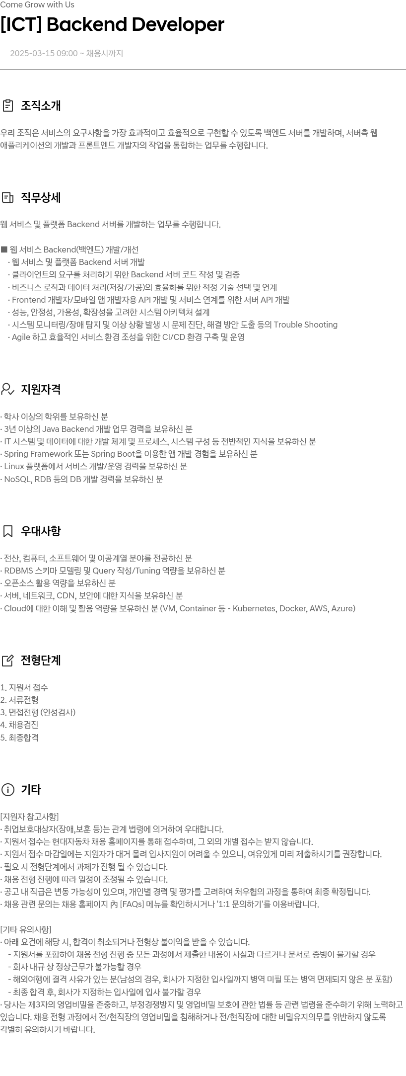 현대자동차 [ICT] Backend Developer 채용공고