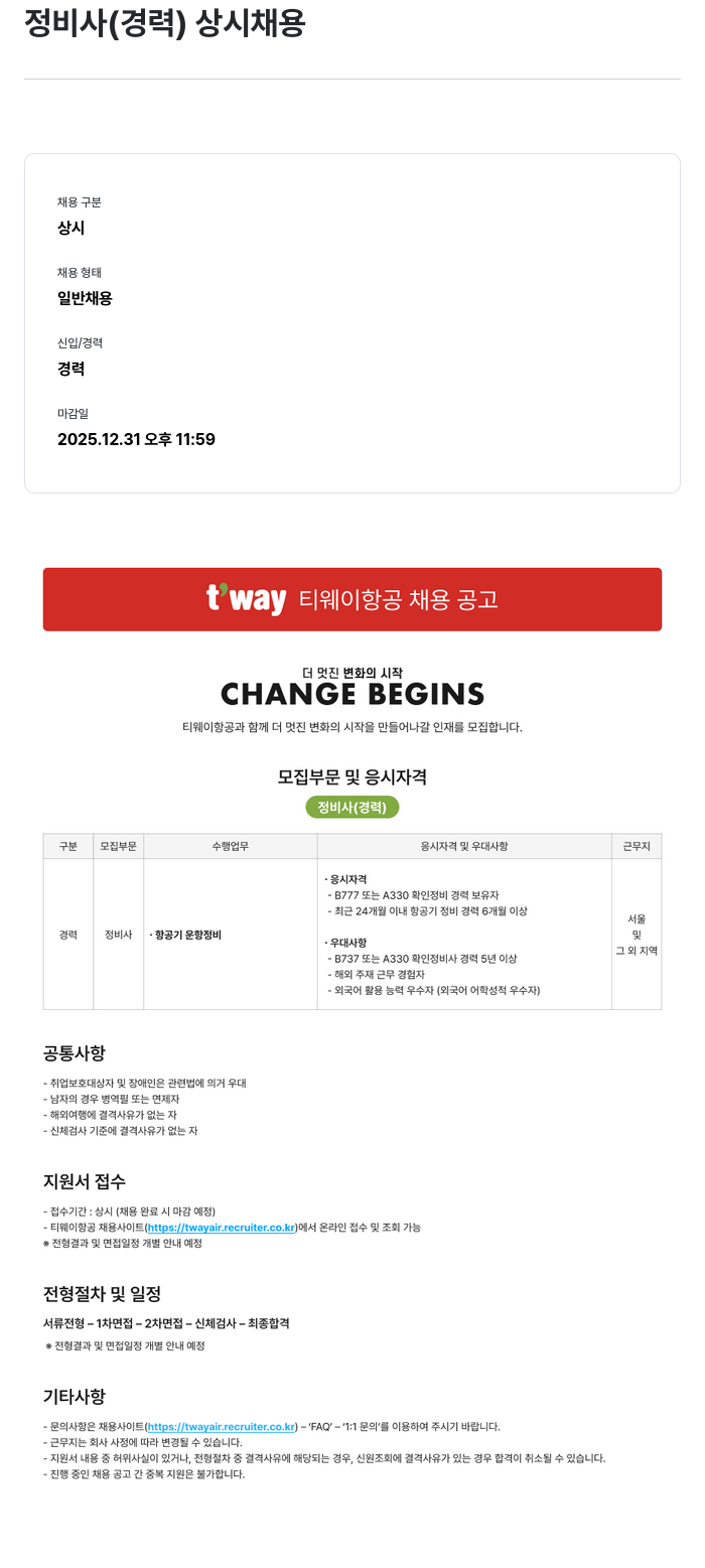 티웨이항공 정비사 (경력) 상시 채용 채용공고